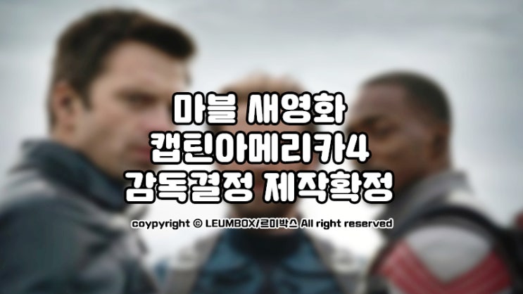  마블 개봉예정영화 캡틴아메리카4 감독확정