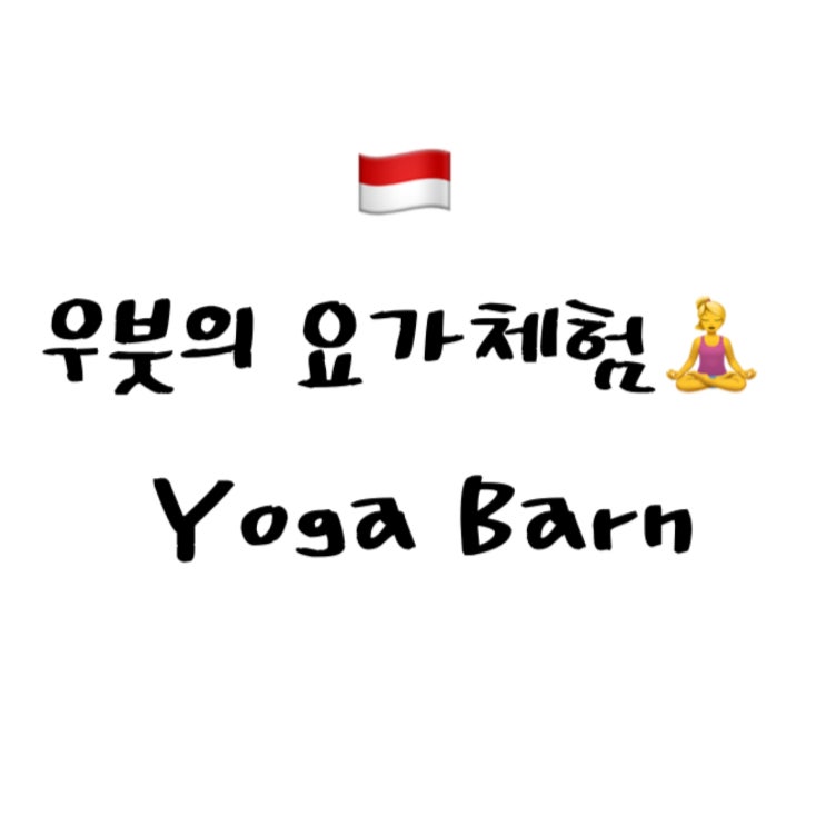  [2022 발리] 우붓 요기니의 삶을 체험하러 .. ️요가반 Yoga Barn 후기