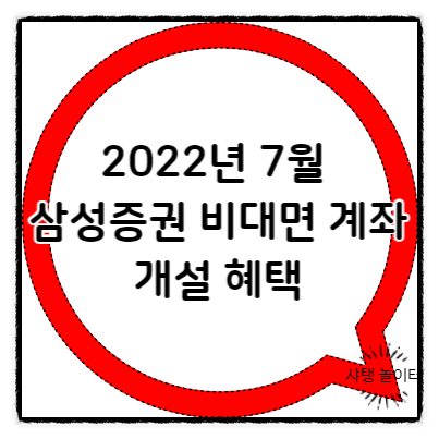  2022년 7월 삼성증권 비대면 계좌 개설 혜택