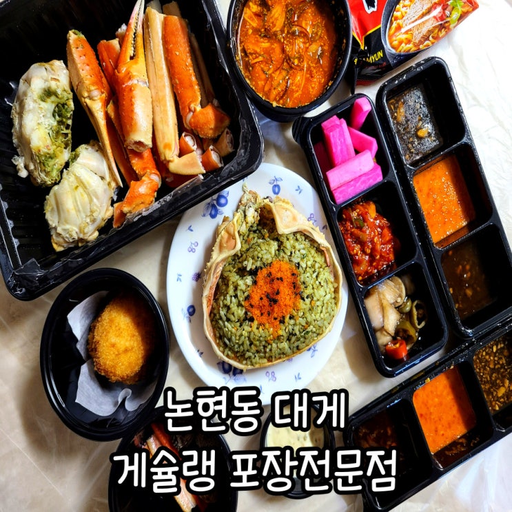  압구정 대게 게슐랭 논현본점 : 대게 포장 후기