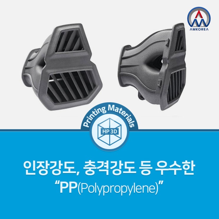 [HP MJF 3D프린터 재료] 인장강도, 충격강도 등 우수한 플라스틱 "PP (Polypropylene)"