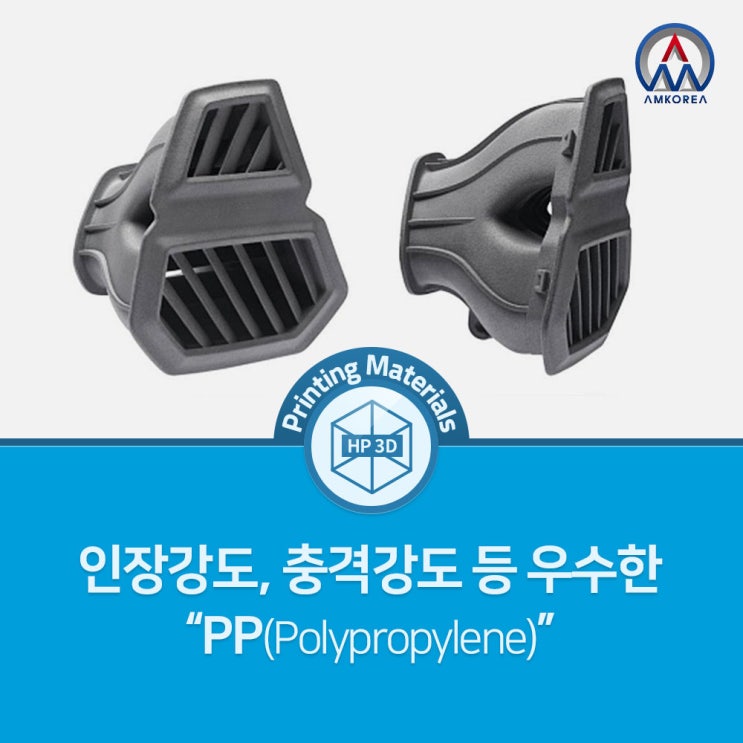  [HP MJF 3D프린터 재료] 인장강도, 충격강도 등 우수한 플라스틱 "PP (Polypropylene)"