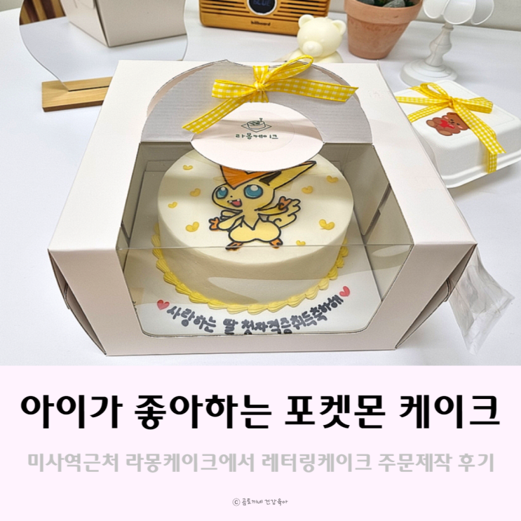 하남 미사 라몽케이크에서 포켓몬 레터링케이크 주문제작했어요 하남 미사 라몽케이크에서 포켓몬 레터링케이크 주문제작했어요