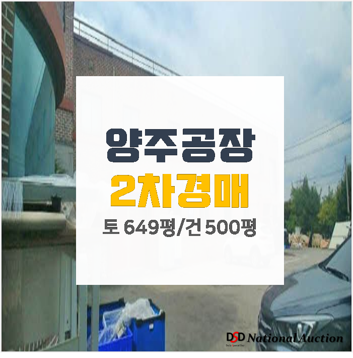 양주공장매매 알아보신다면 저렴한 경매로 ! 건물 500평 양주공장매매 알아보신다면 저렴한 경매로 ! 건물 500평