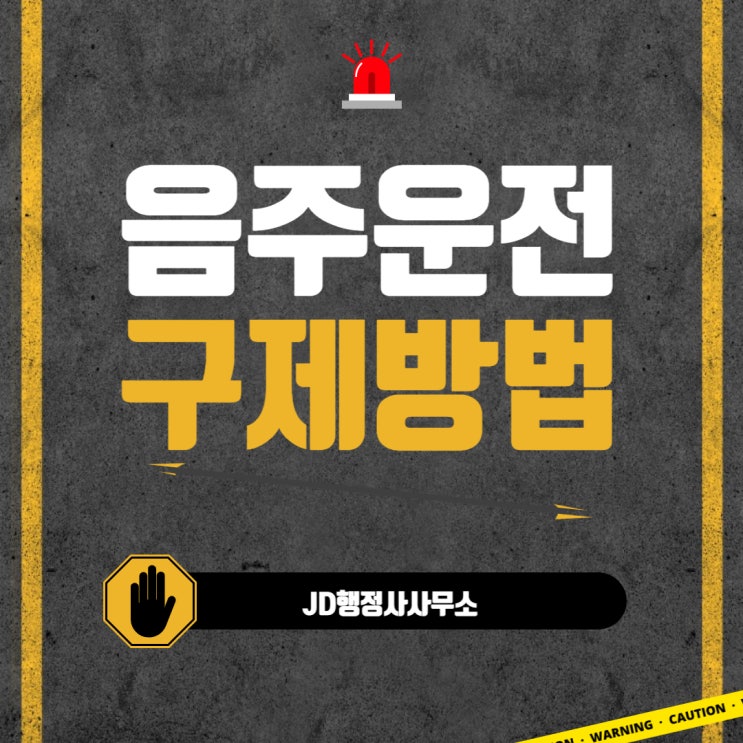  대전음주운전구제, JD행정사사무소에서 도와드립니다!