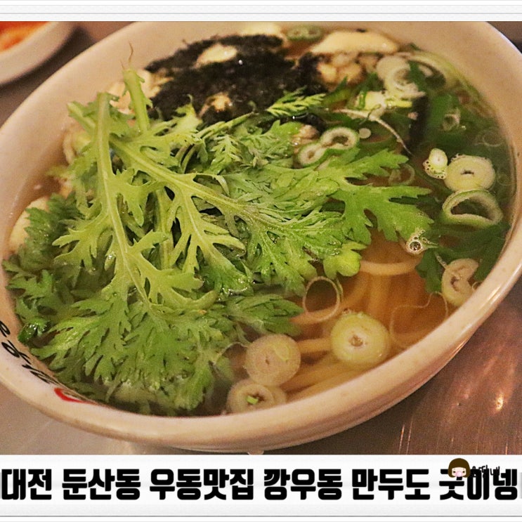  대전 둔산동 우동맛집 깡우동 만두도 굿이넹