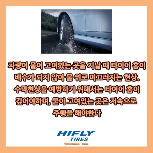  빗길 안전 운전- 수막현상에 주의 하세요