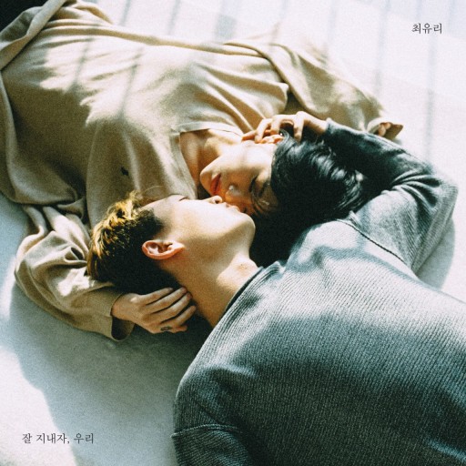  Choi Yu Ree(최유리) - 잘 지내자, 우리 (가사, 음악, 노래추천, MV)