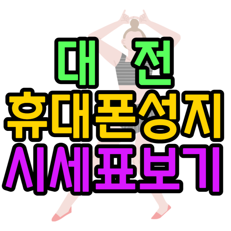 대전휴대폰성지 할인 최대로 받아보기 대전휴대폰성지 할인 최대로 받아보기