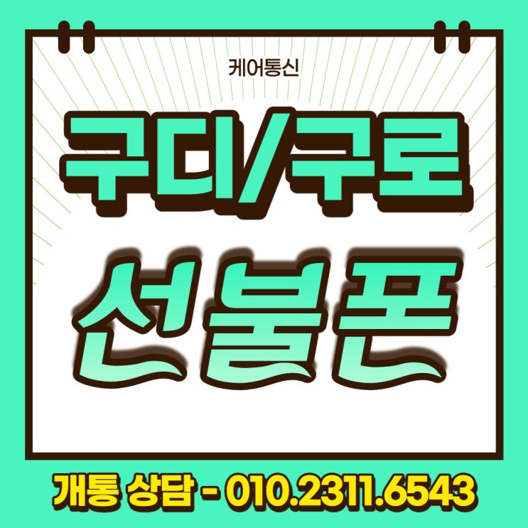  구로 구디 선불폰 신용불량자 정지폰으로 개통했어요!