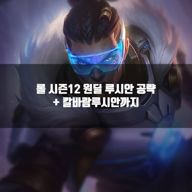 롤 루시안룬, 템트리 + 칼바람루시안 롤 루시안룬, 템트리 + 칼바람루시안