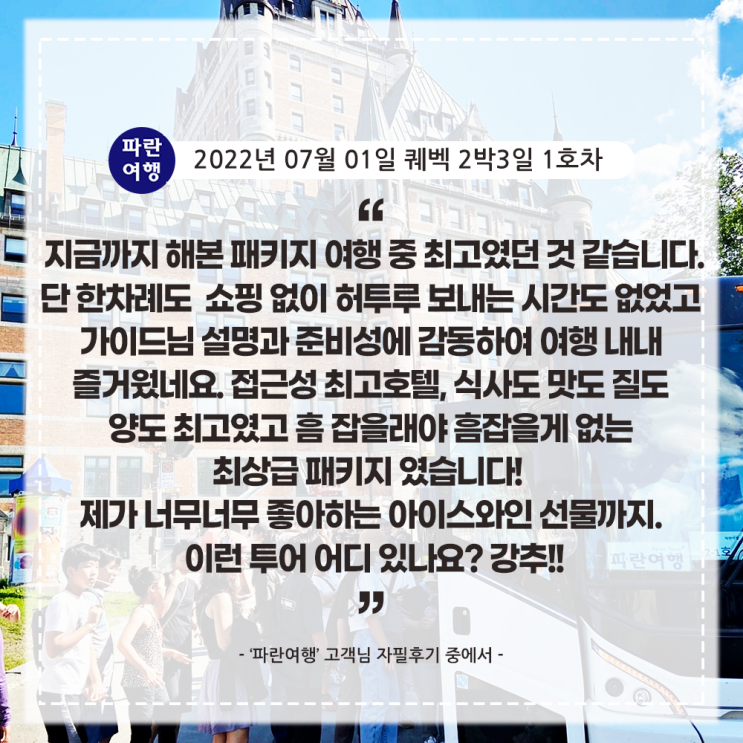  [캐나다 동부 퀘벡여행] '파란여행' 퀘벡 2박3일 여행 후기(2022. 07. 01)