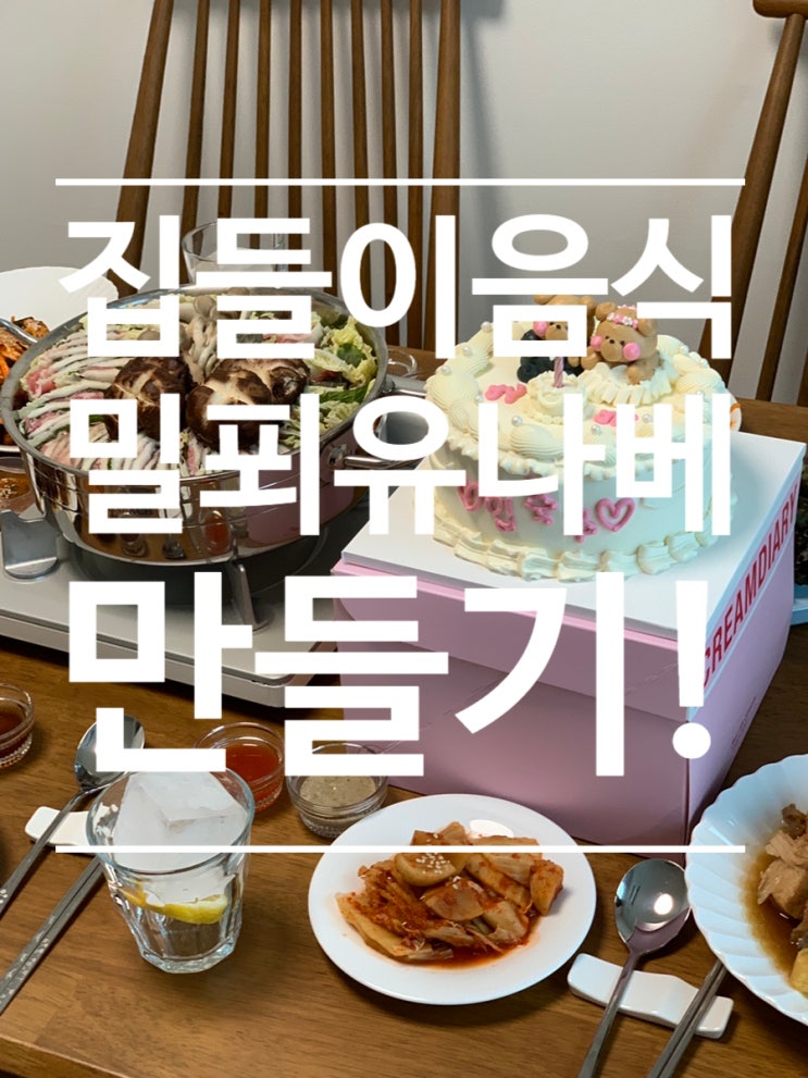  우와 감탄이 나오는 집들이음식  ［밀푀유나베］