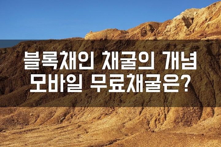  비트코인 POW(작업증명방식)에서 채굴이란? 개념과 세대별 변화. 그럼 우리가 하는 모바일 무료채굴 관점.