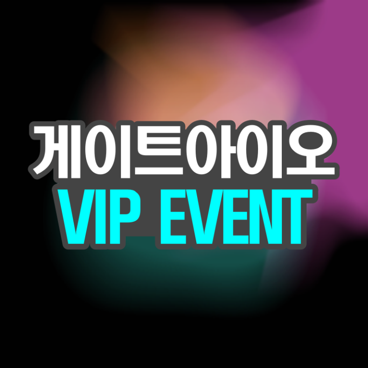 GATE.IO 게이트아이오 한국 독점 VIP 수수료 이벤트 혜택