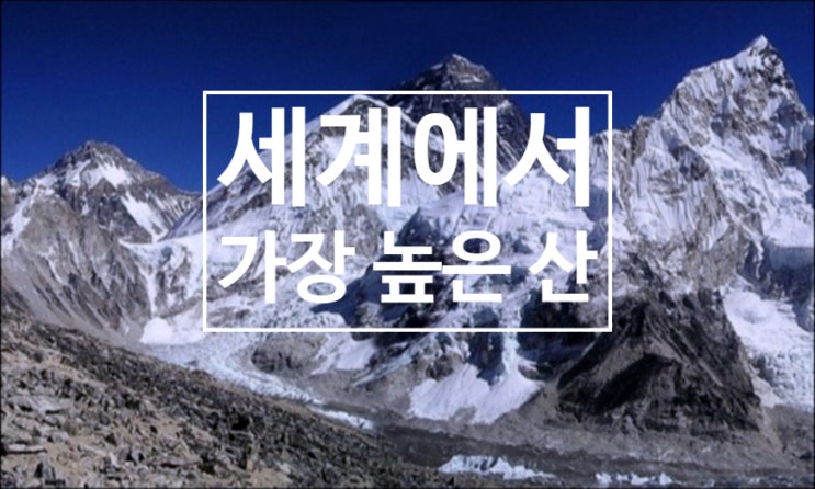  세계에서 가장 높은 산, 얼마나 높을까요?