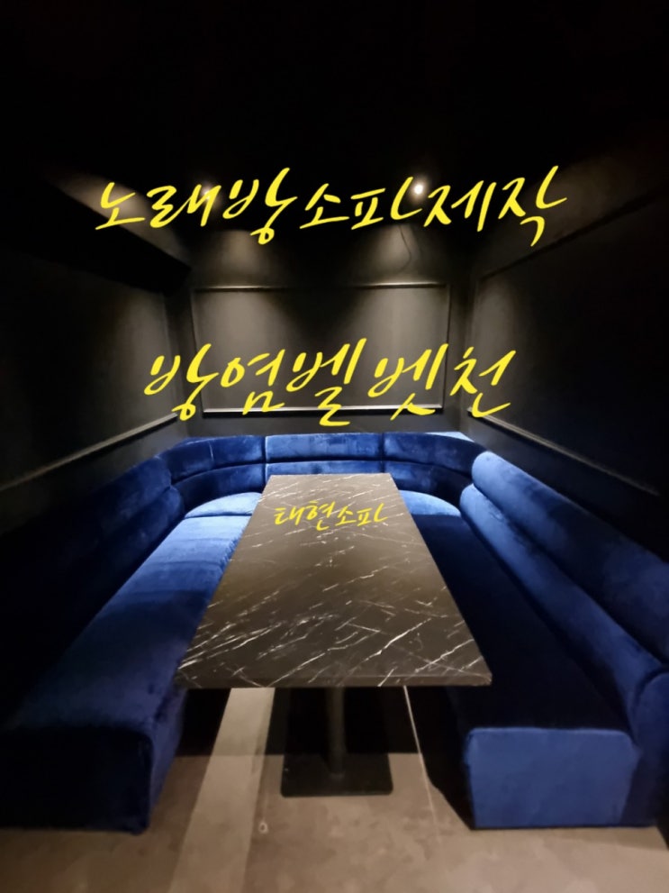  업소용 노래방쇼파 제작 전문공장