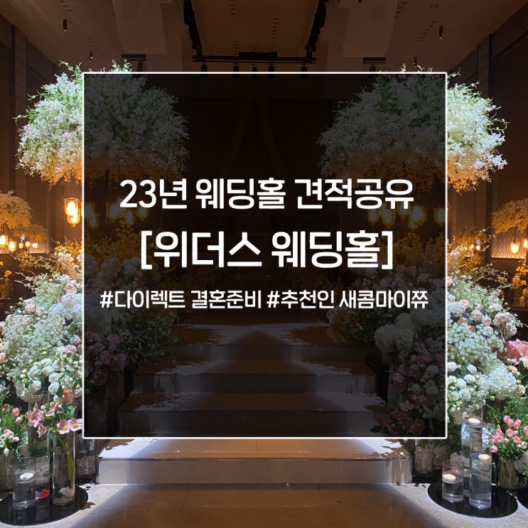  23년 광주 위더스 웨딩홀 식장 투어 후기  및 견적공유