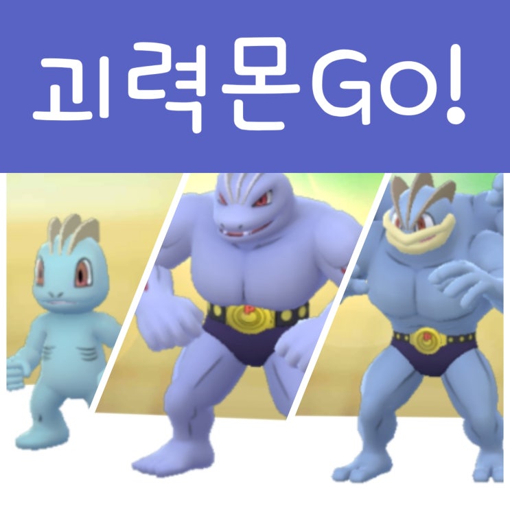  포켓몬고 스포트라이트 아워, 알통몬 근육몬 진화 괴력몬 졸업스킬