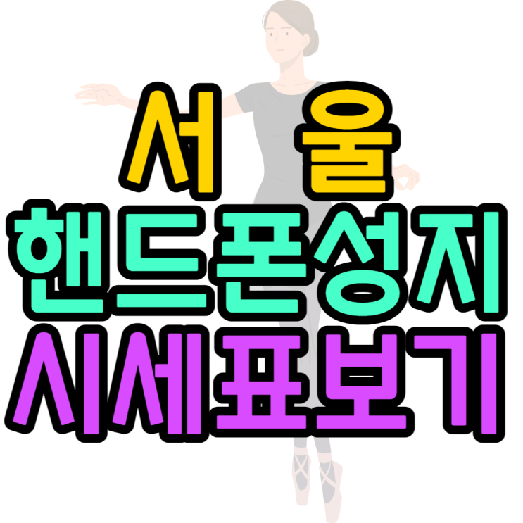 서울핸드폰성지 시세표 10초만에 확인하기 서울핸드폰성지 시세표 10초만에 확인하기