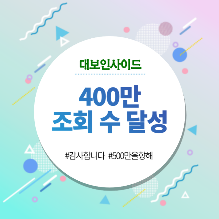 대보<b>인사이드</b> 누적 방문자 <b>400만</b> 명 돌파!!!
