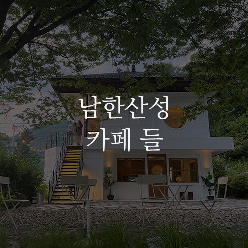 경기광주 남한산성 카페 들 : 서울 성남 근교 드라이브 가기 좋은 남한산성 애견 동반 카페 + 야외정원