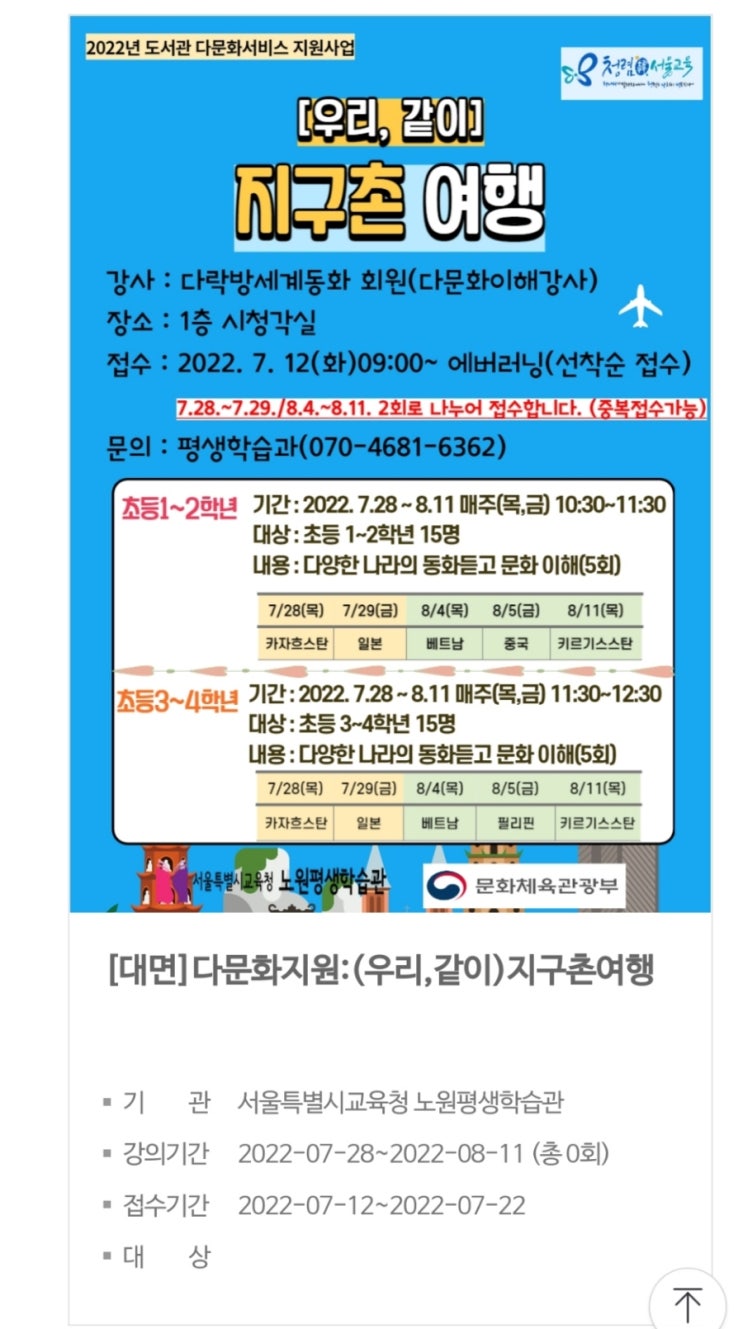  초등생 독서여행, 지구촌여행 무료특강:오늘(12일) 부터 선착순 접수~#정독도서관#노원평생학습관#영등포평생학습관