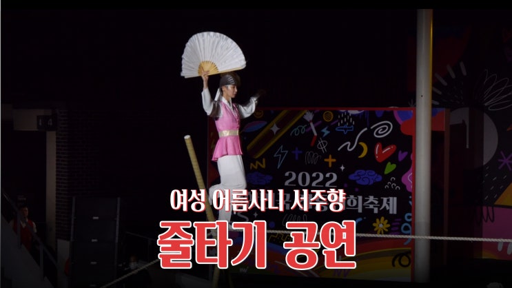 2022 대한민국 전통연희축제 여성 어름사니 서주향 줄타기 공연 관람 2022 대한민국 전통연희축제 여성 어름사니 서주향 줄타기 공연 관람