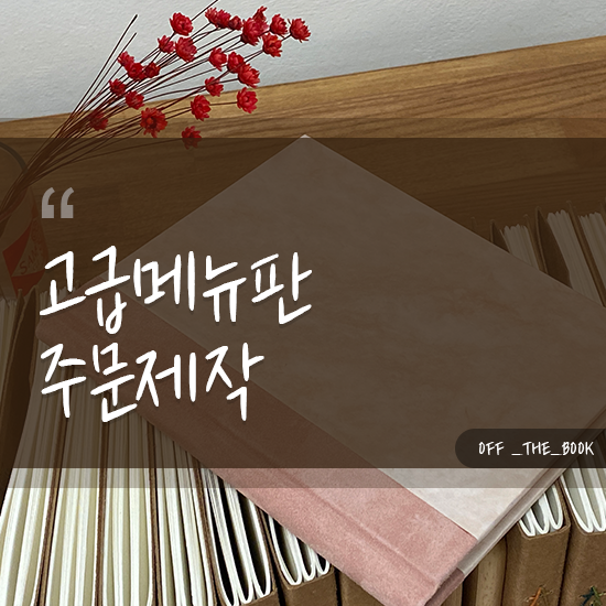  고급메뉴판주문제작, 얇은 책 제작을 원하신다면