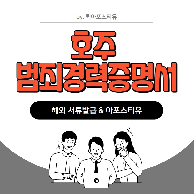  호주범죄경력증명서(AFP)｜가장 쉽고 간단한 발급방법!