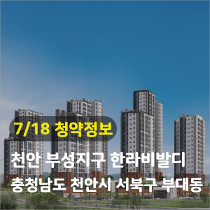  [청약정보] 천안 부성지구 한라비발디