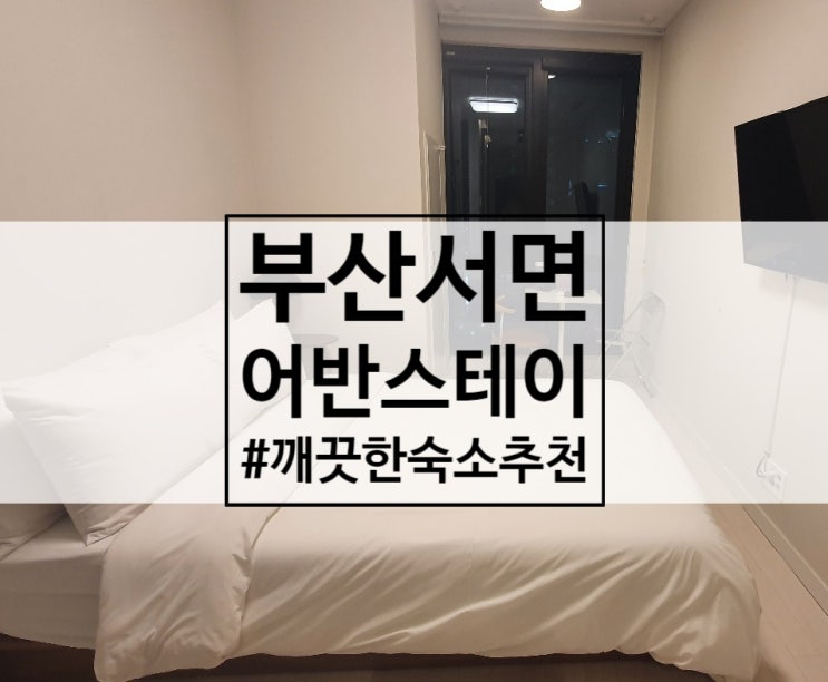  [부산서면숙소추천] 서면어반스테이 후기 (주차, 어메니티, 청결도)