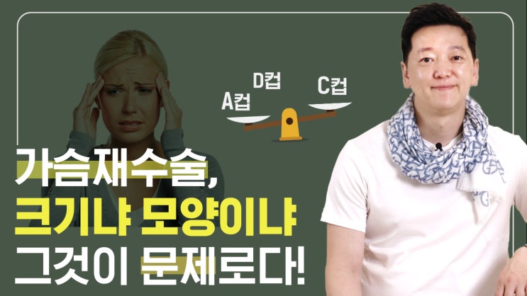  성형 후 부자연스러운 가슴이 고민이던 오즈님 이야기 - 오늘의 상담실 4화