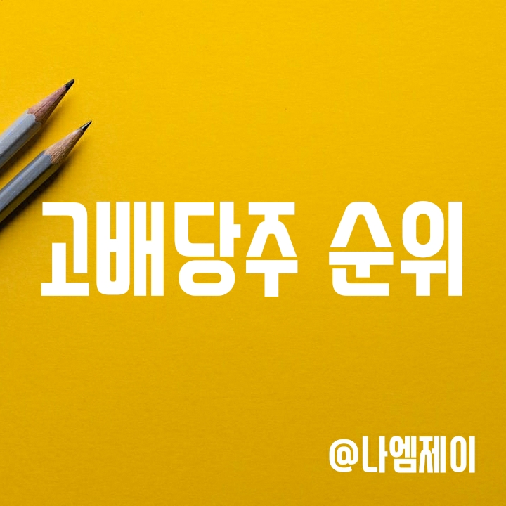 국내 고배당주 추천 - 배당금 높은 주식 순위 국내 고배당주 추천 - 배당금 높은 주식 순위