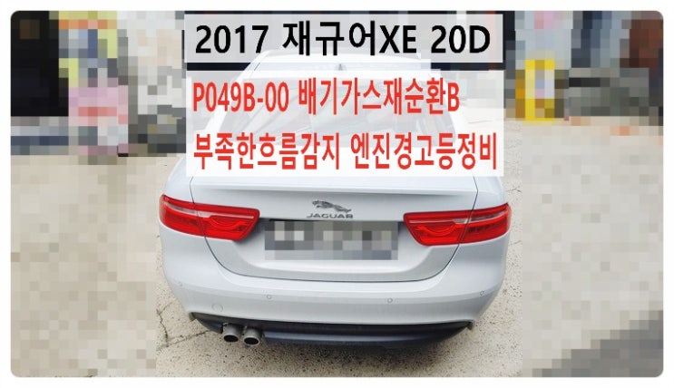  2017 재규어XE 20D P049B-00 배기가스재순환B 부족한흐름감지 엔진경고등정비, 부천벤츠BMW수입차정비전문점 부영수퍼카