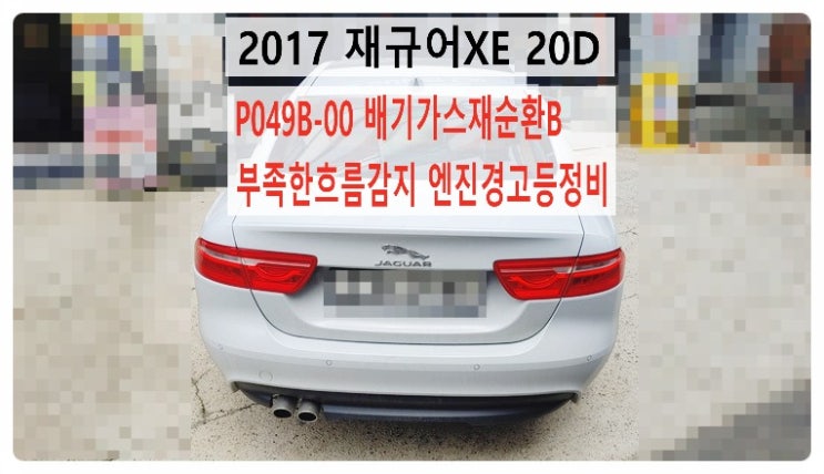 2017 재규어XE 20D P049B-00 배기가스재순환B 부족한흐름감지 엔진경고등정비, 부천벤츠BMW수입차정비전문점 부영수퍼카