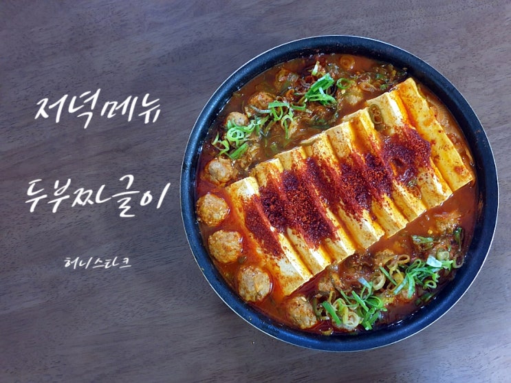  두부짜글이 식감이 좋은 촉촉한 고기완자 넣고 만들었어요