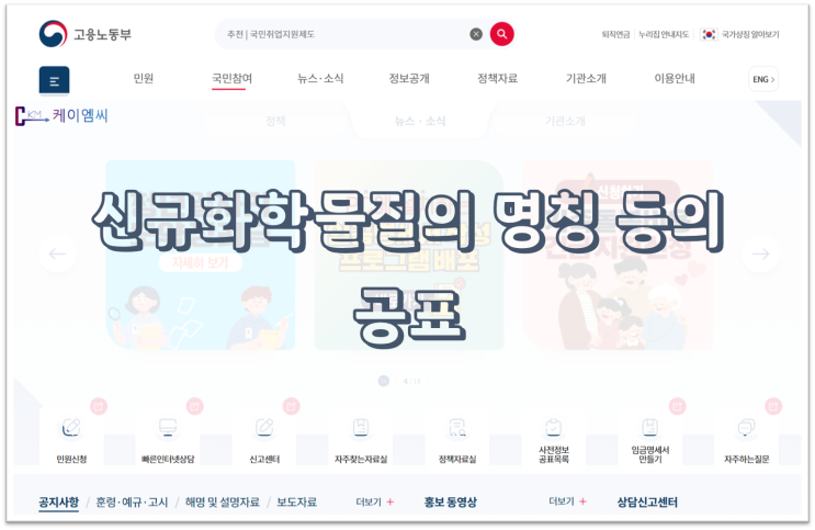  [ 주식회사 케이엠씨 ] 신규화학물질의 명칭 등의 공표