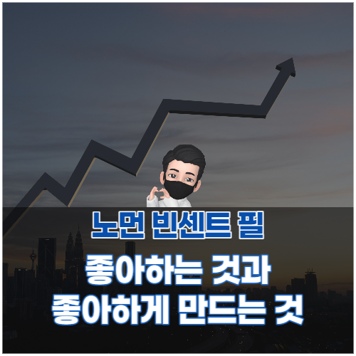  노먼 빈센트 필's 북러닝 동전의 양면 좋아하는 것과 좋아하게 만드는 것