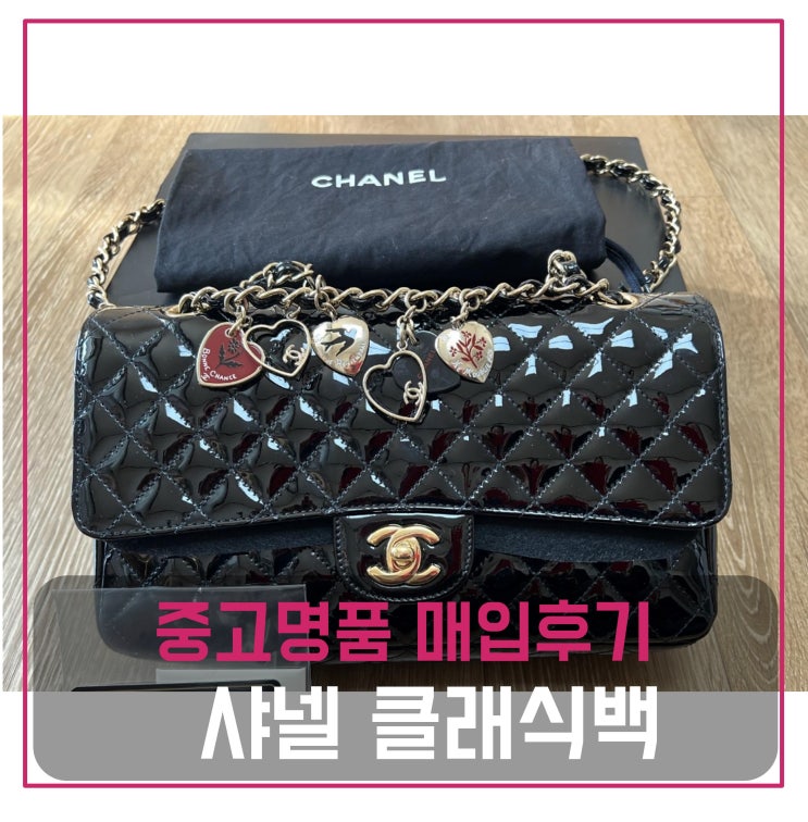  중고명품매입 샤넬 발렌타인 클래식 페이던트 미듐 가방