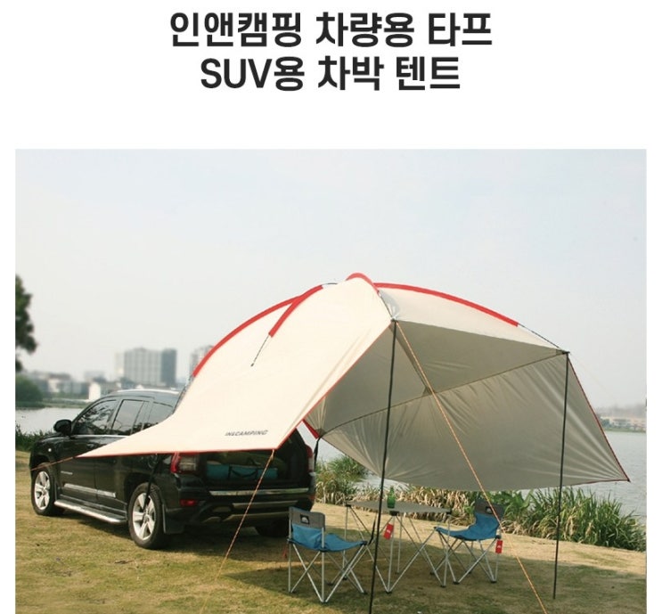  인앤캠핑 캠핑용 차박텐트 + 전용가방