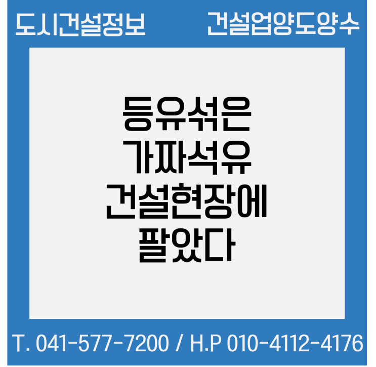  값싼 등유 섞은 ＇가짜 석유＇ 건설현장 찾아가 팔았다