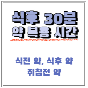  약 식후 30분 복용, 반드시 지켜야할까?