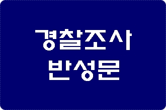 경찰조사 반성문 선택이 아니라 필수입니다