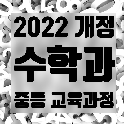  2022 개정 교육과정 ; 수학과 교육과정 (중등)