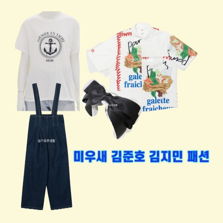 김준호 김지민 미우새 맬빵 청바지 티셔츠 셔츠 머리핀 리본 300회 옷 패션