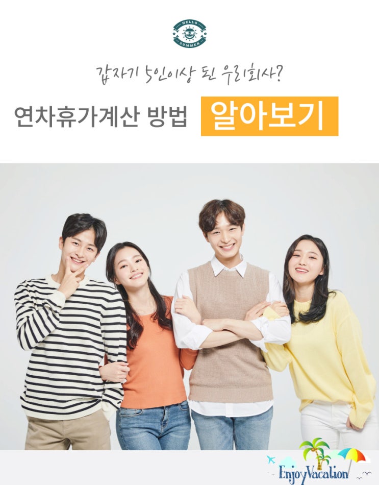 갑자기 5인 이상으로 변경된 회사 연차휴가 계산 방법 (적용 범위, 산정 방법) 알아보기