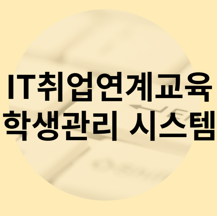  IT취업연계 교육 과정 및 학생관리 후기