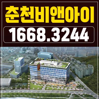  춘천 비앤아이(b&i)지식산업센터,오피스,사무실,상가 후평 산업단지 투자,잔여분 분양가격 모델하우스 관람예약처!