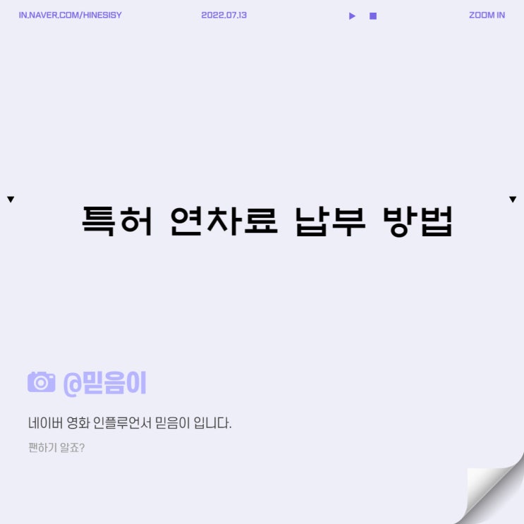  셀프 특허 연차료 온라인 납부 방법 정보